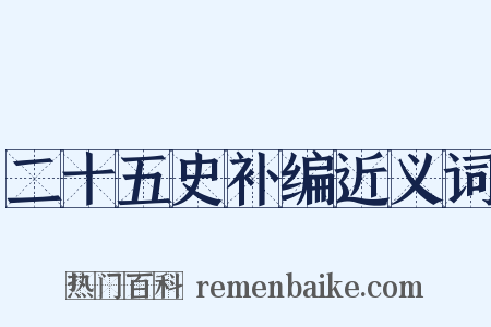 二十五史补编近义词是什么意思的图片